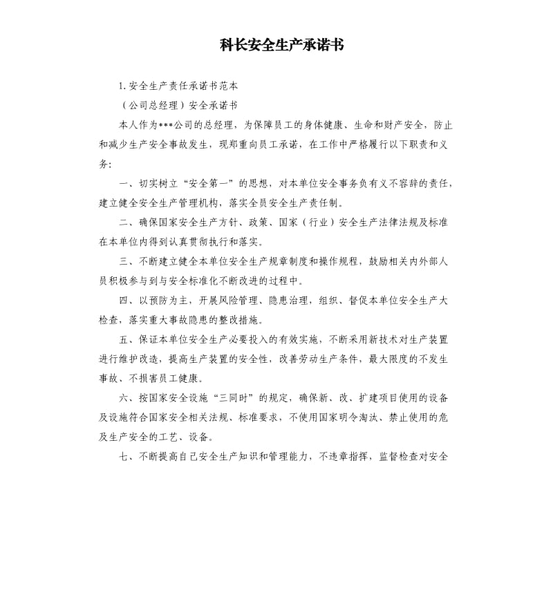 科长安全生产承诺书 .docx_第1页