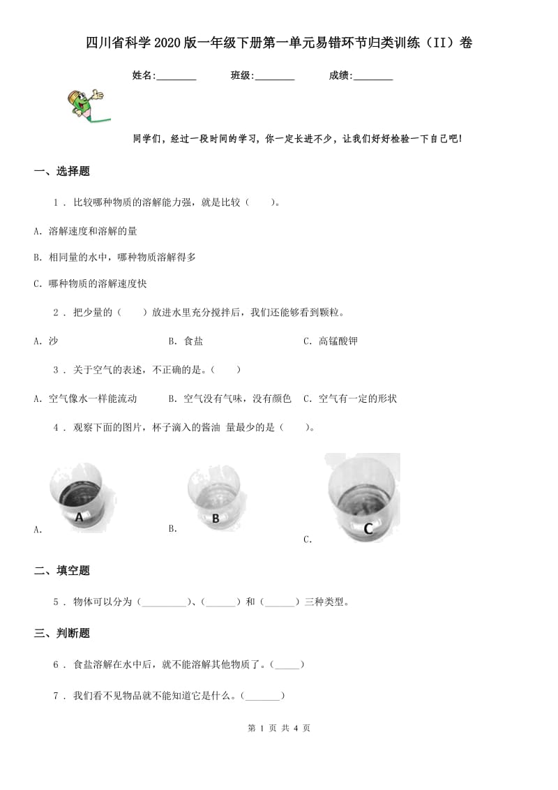四川省科学2020版一年级下册第一单元易错环节归类训练（II）卷_第1页