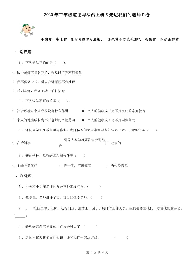 2020年三年级道德与法治上册5走进我们的老师D卷_第1页