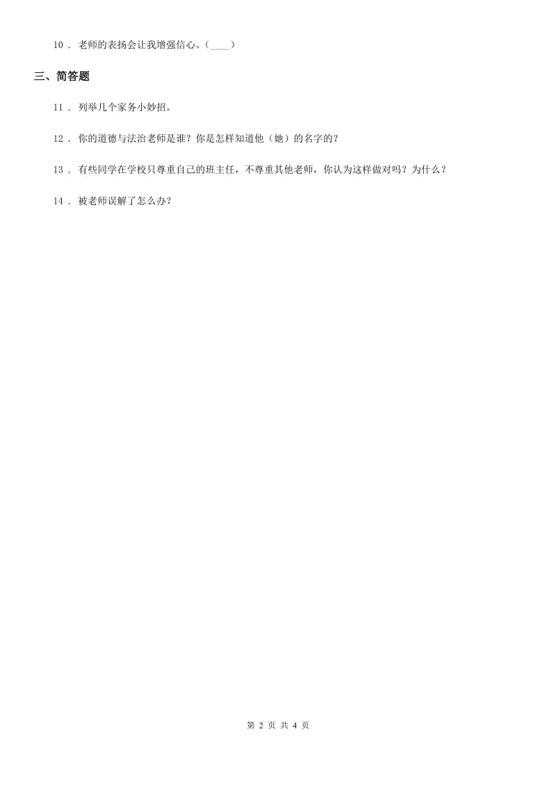 2020年三年级道德与法治上册5走进我们的老师D卷_第2页