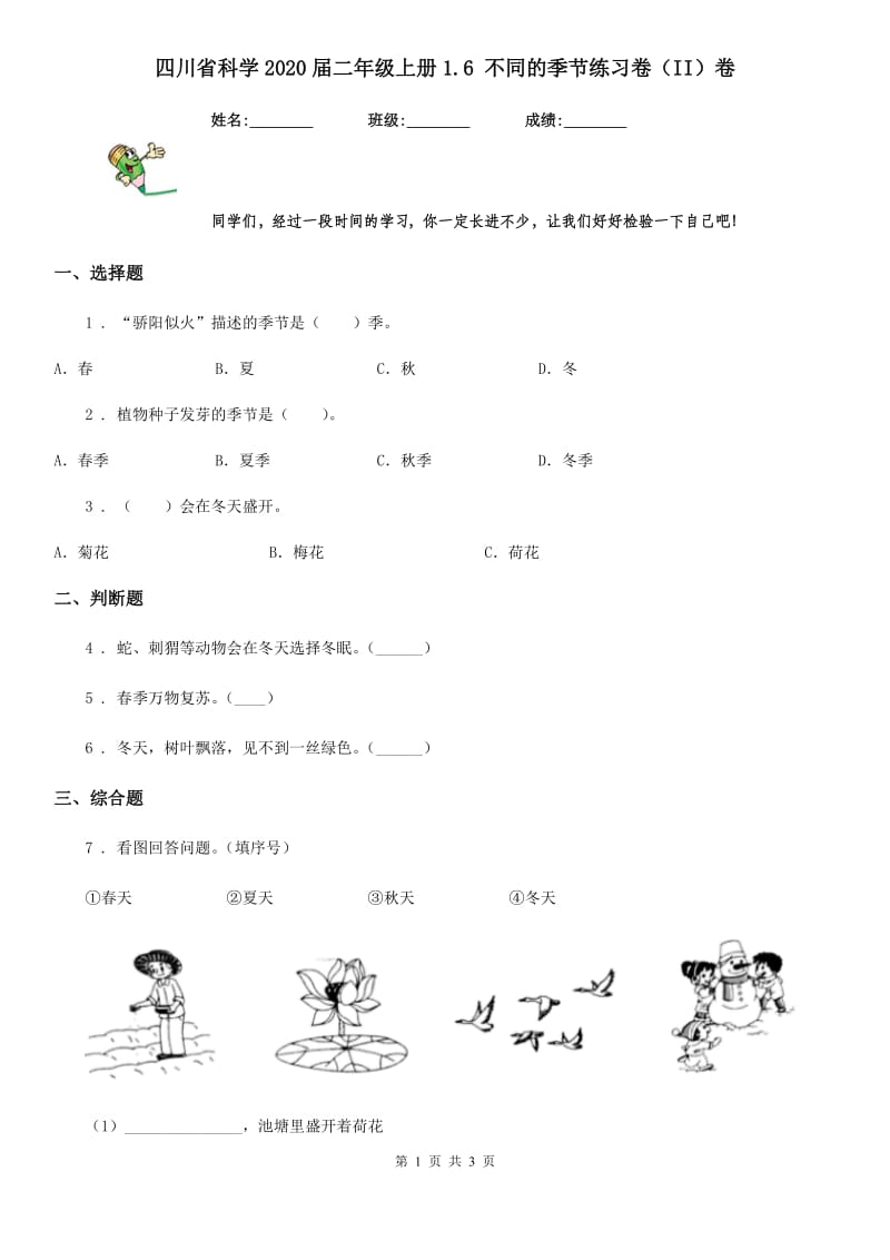 四川省科学2020届二年级上册1.6 不同的季节练习卷（II）卷_第1页