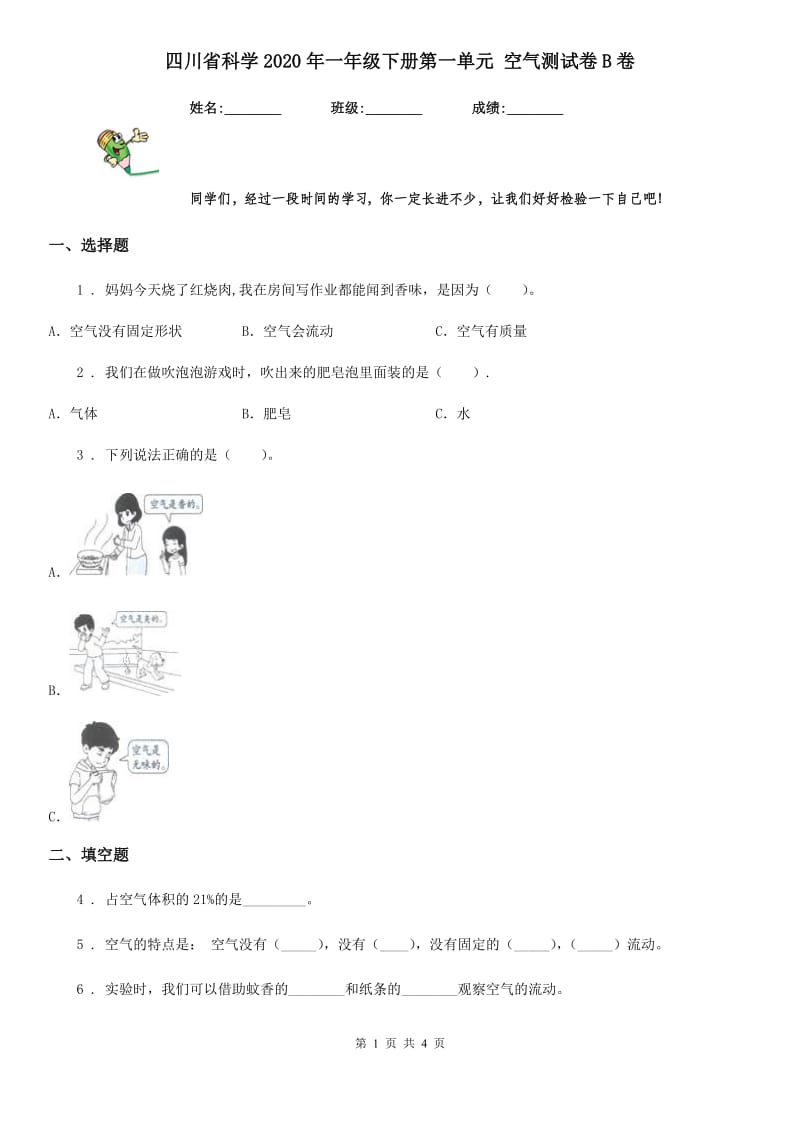 四川省科学2020年一年级下册第一单元 空气测试卷B卷_第1页