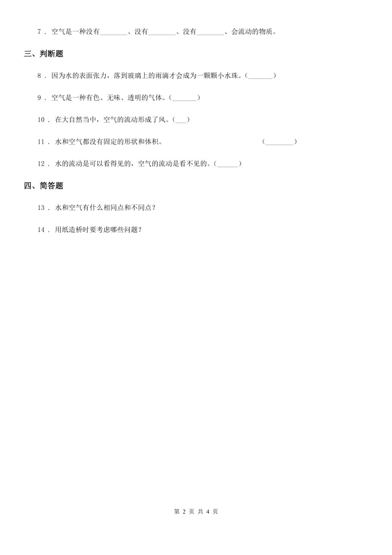 四川省科学2020年一年级下册第一单元 空气测试卷B卷_第2页