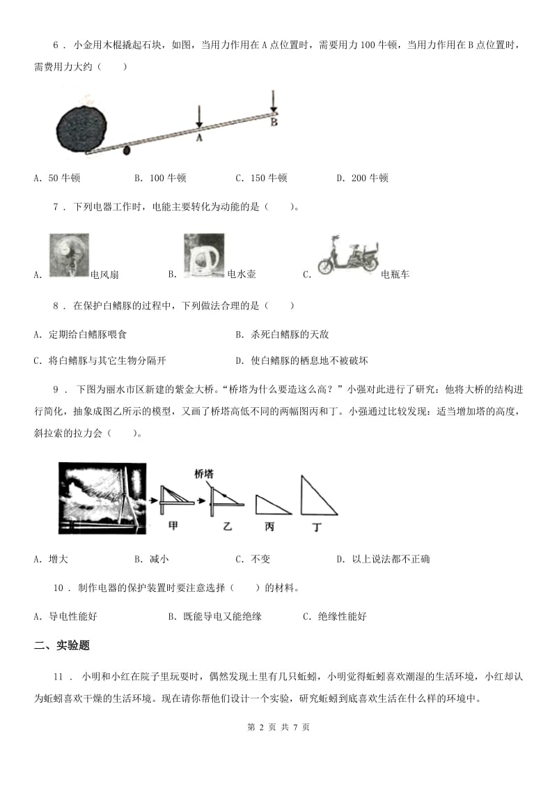 四川省科学2019-2020学年六年级上册滚动测试（十七）（II）卷_第2页