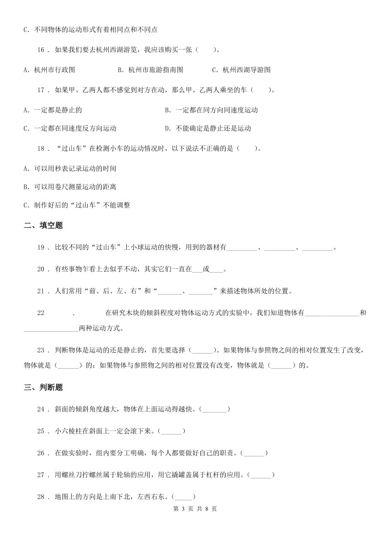 四川省科学2019-2020年三年级下册第一单元测试卷（B）A卷（模拟）_第3页