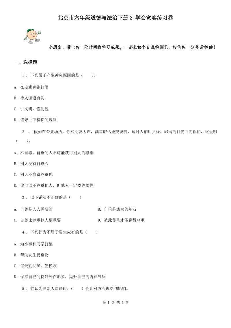 北京市六年级道德与法治下册2 学会宽容练习卷_第1页
