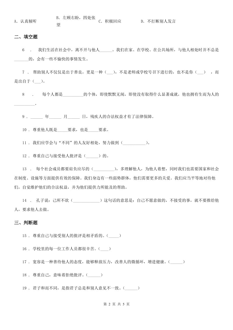 北京市六年级道德与法治下册2 学会宽容练习卷_第2页