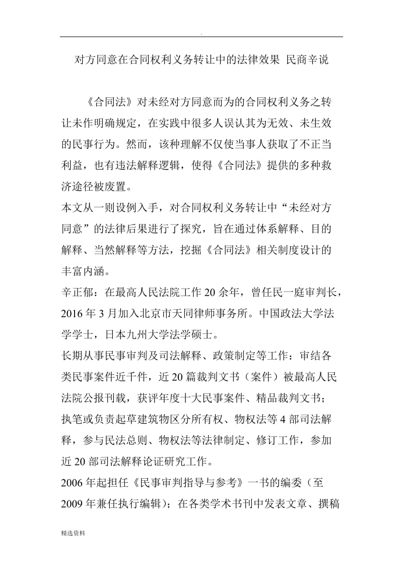 对方同意在合同权利义务转让中的法律效果民商辛说_第1页