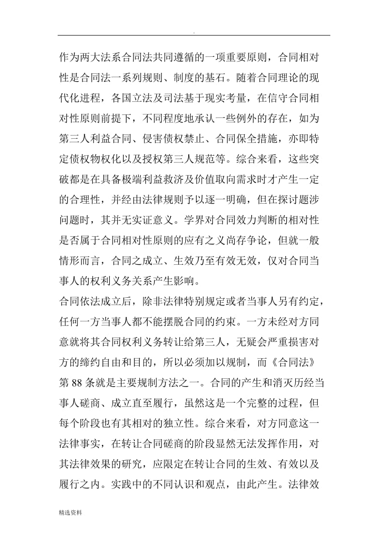 对方同意在合同权利义务转让中的法律效果民商辛说_第3页