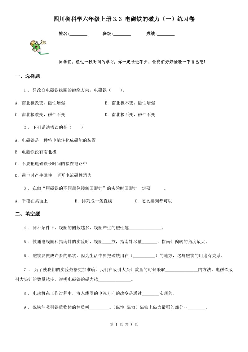 四川省科学六年级上册3.3 电磁铁的磁力（一）练习卷_第1页