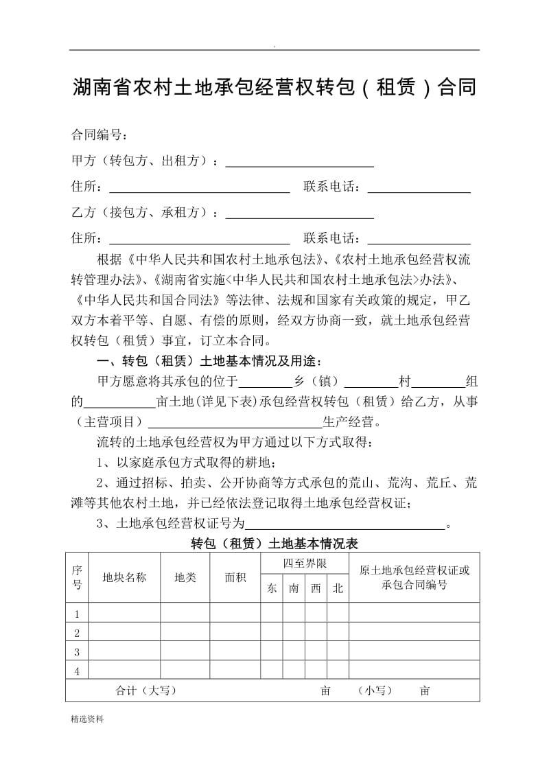 湖南省农村土地承包经营权转包租赁合同——权威版本_第1页