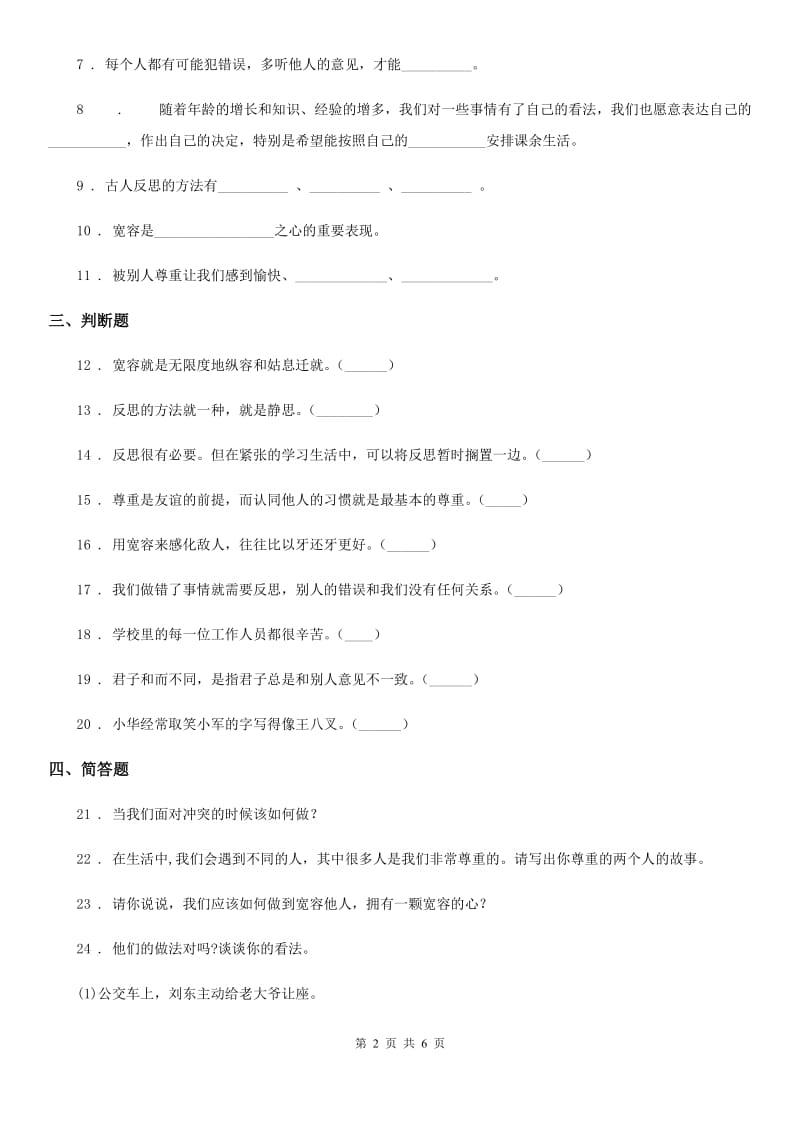 南宁市六年级道德与法治下册第一单元《完善自我 健康成长》单元练习卷（模拟）_第2页