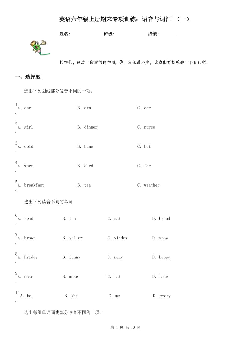 英语六年级上册期末专项训练：语音与词汇 （一）_第1页