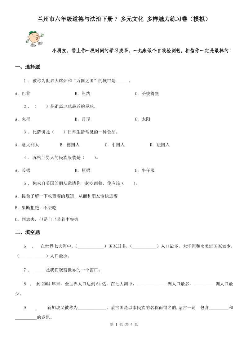 兰州市六年级道德与法治下册7 多元文化 多样魅力练习卷（模拟）_第1页