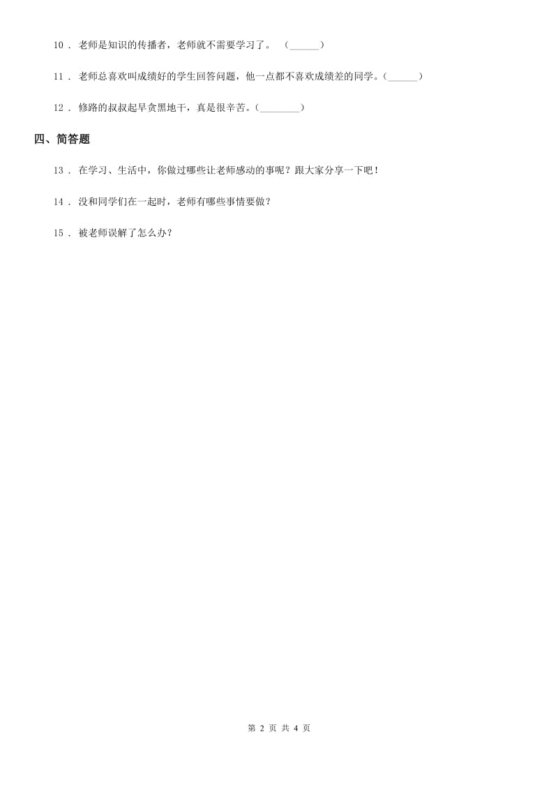 2020年一年级道德与法治上册第一单元 我是小学生啦 3 我认识您了_第2页