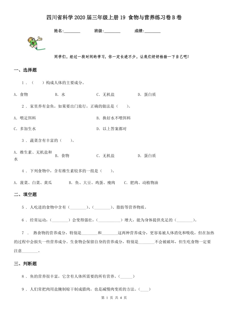 四川省科学2020届三年级上册19 食物与营养练习卷B卷_第1页