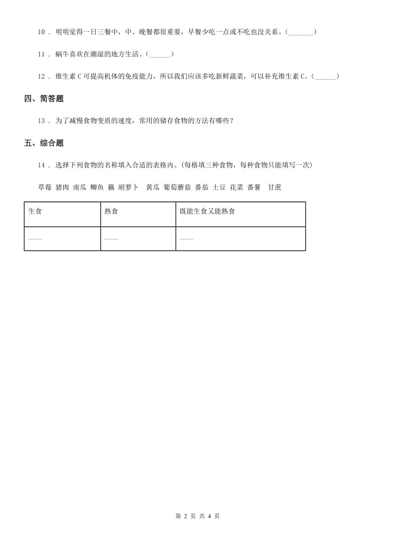 四川省科学2020届三年级上册19 食物与营养练习卷B卷_第2页