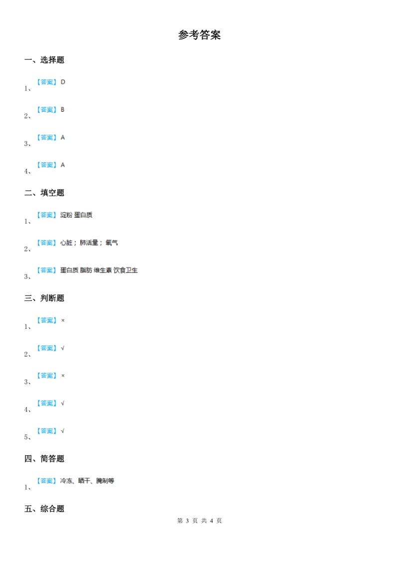 四川省科学2020届三年级上册19 食物与营养练习卷B卷_第3页