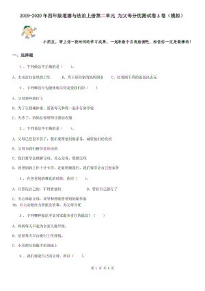 2019-2020年四年級(jí)道德與法治上冊(cè)第二單元 為父母分憂測(cè)試卷A卷（模擬）