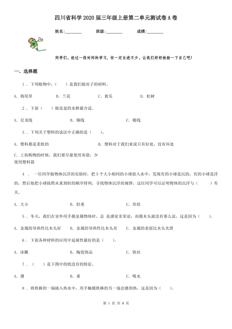 四川省科学2020届三年级上册第二单元测试卷A卷（模拟）_第1页