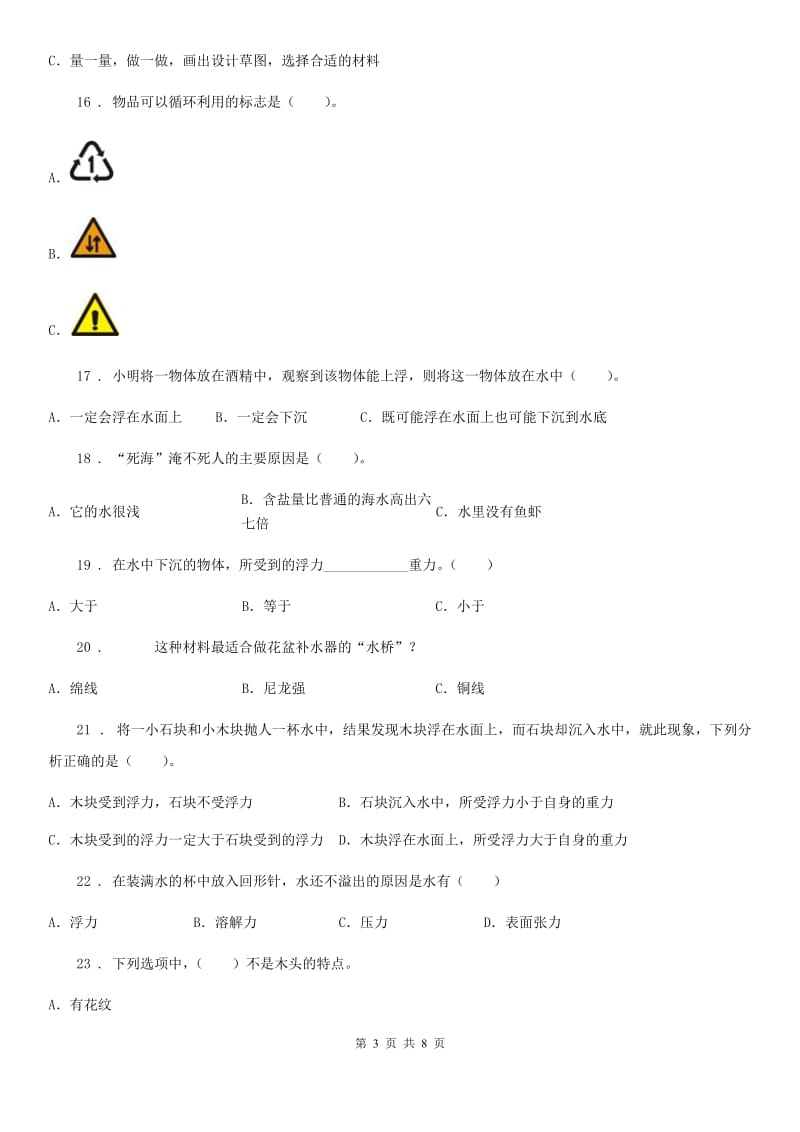 四川省科学2020届三年级上册第二单元测试卷A卷（模拟）_第3页