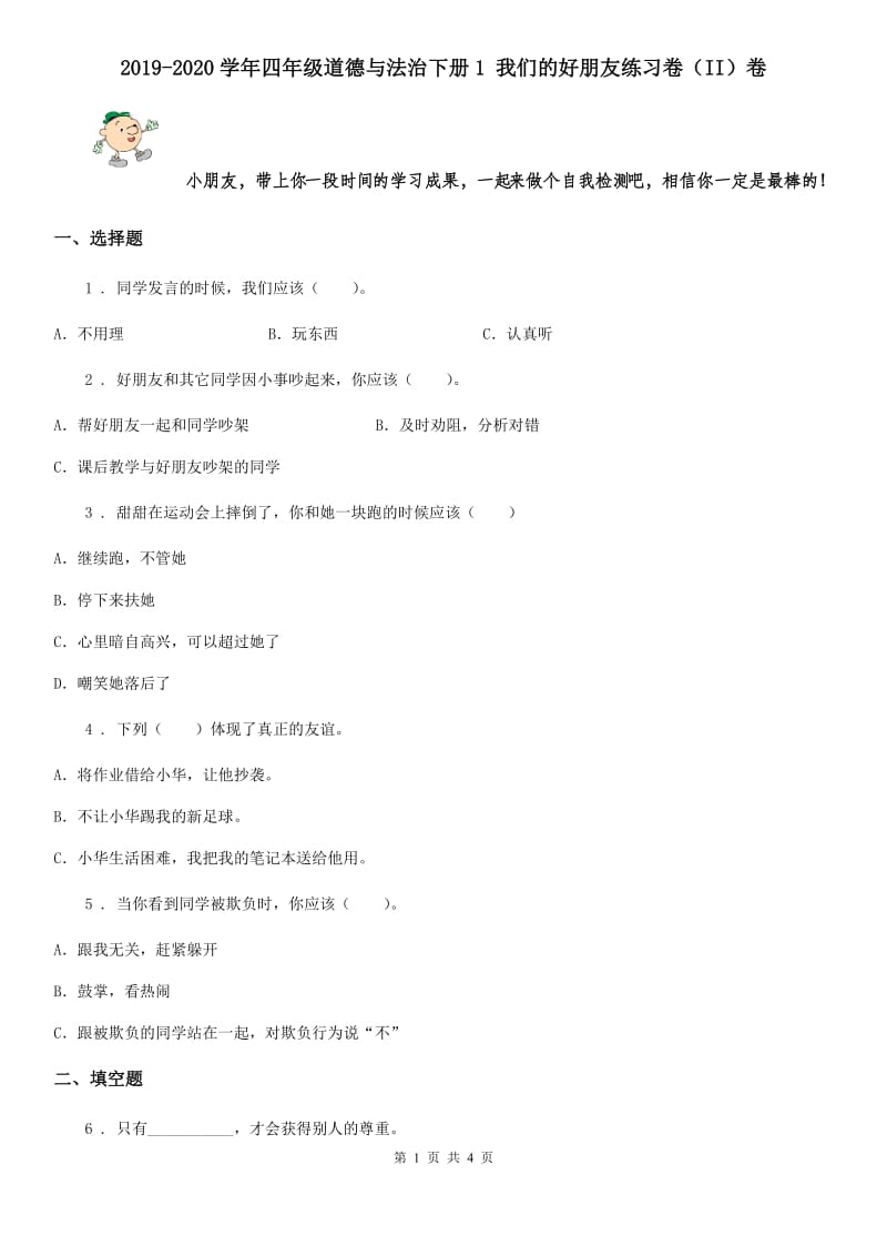 2019-2020学年四年级道德与法治下册1 我们的好朋友练习卷（II）卷_第1页