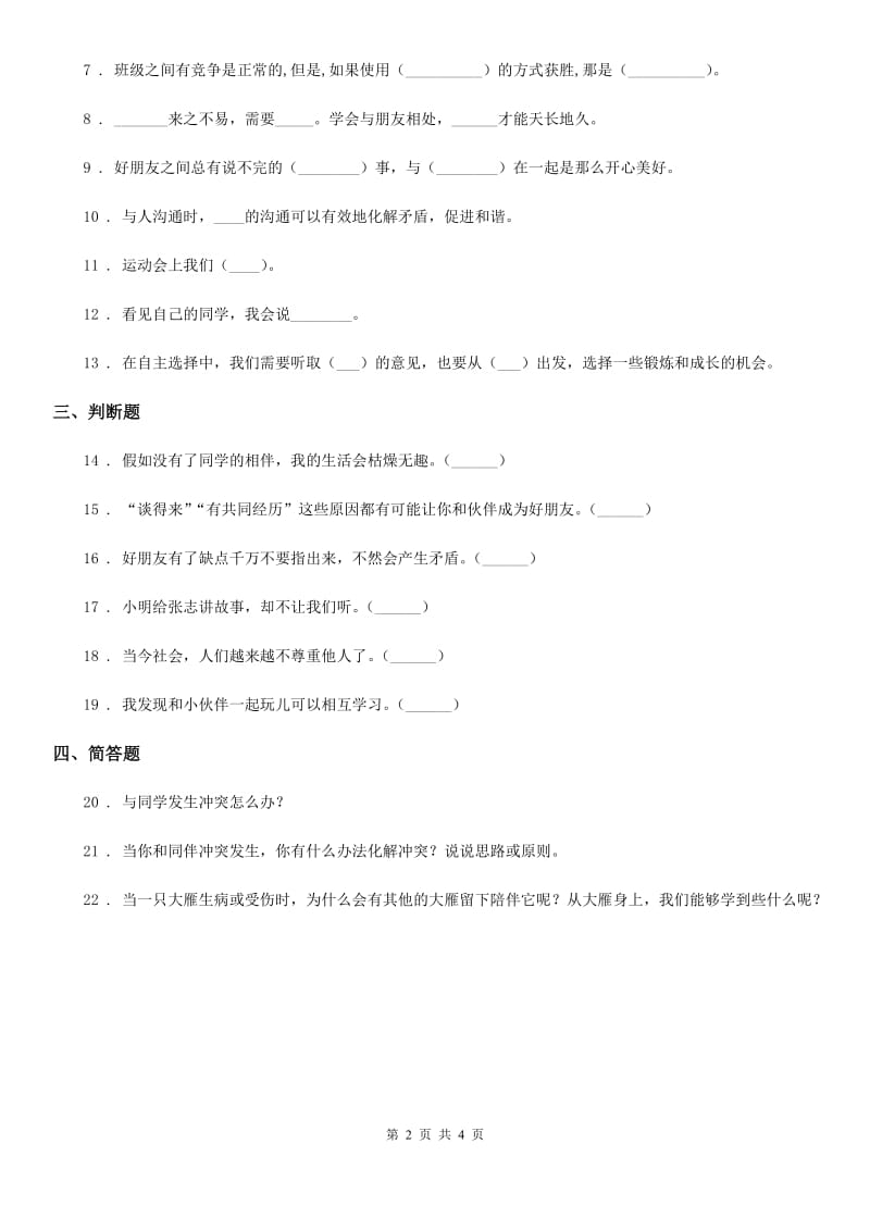 2019-2020学年四年级道德与法治下册1 我们的好朋友练习卷（II）卷_第2页