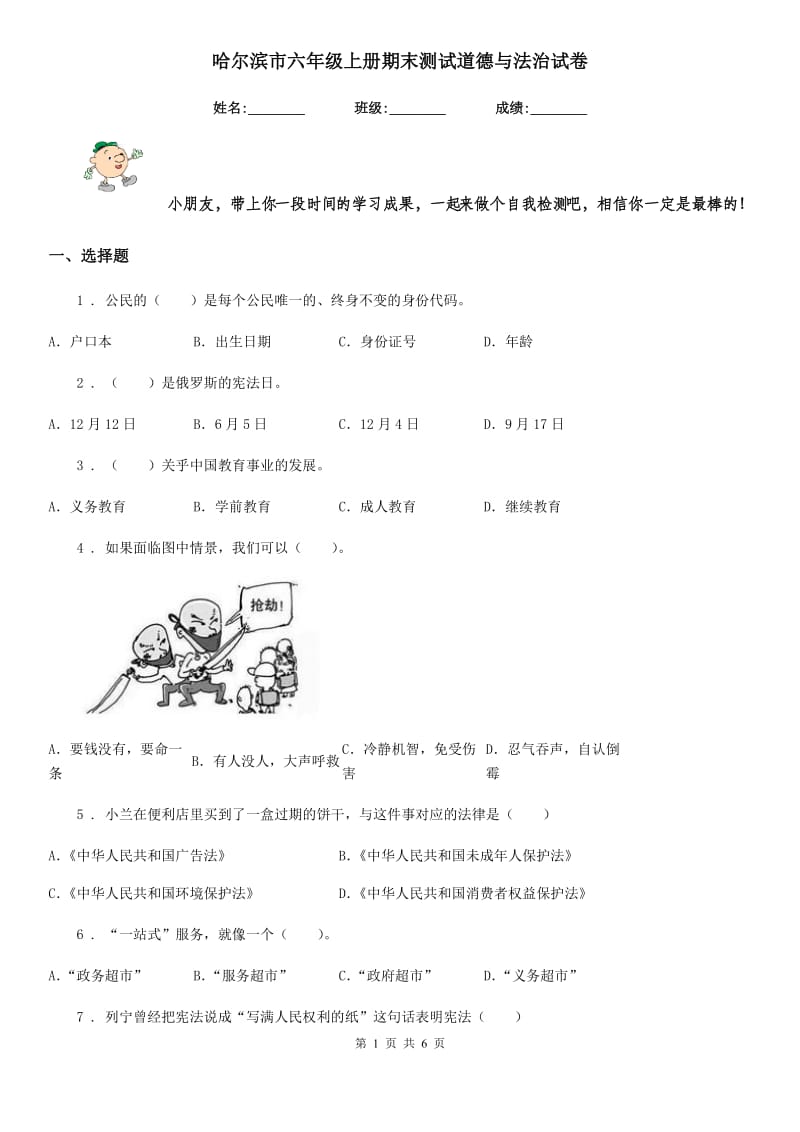 哈尔滨市六年级上册期末测试道德与法治试卷（模拟）_第1页