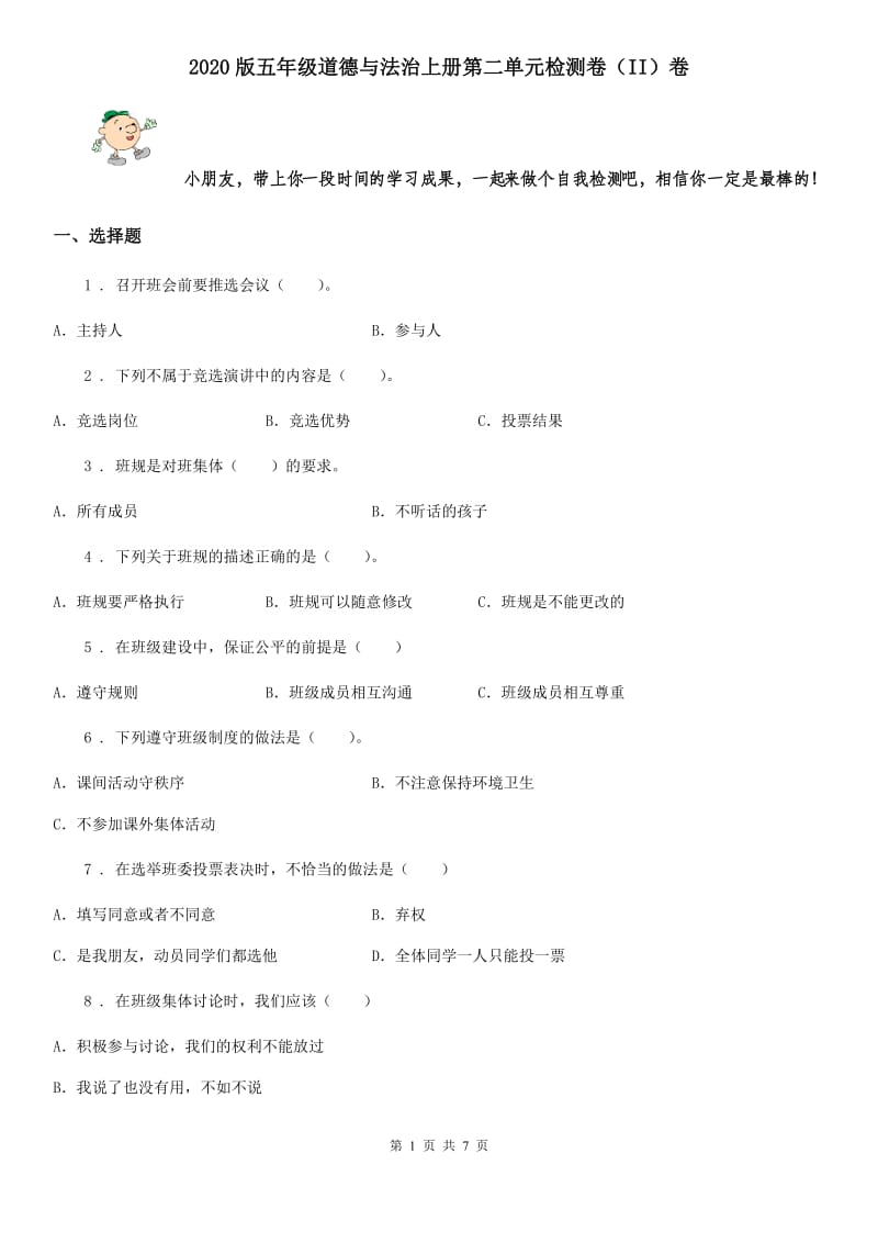 2020版五年级道德与法治上册第二单元检测卷（II）卷_第1页