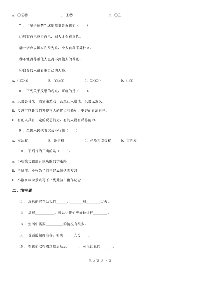 2019-2020学年度六年级道德与法治下册第一单元 完善自我健康成长测试卷A卷_第2页