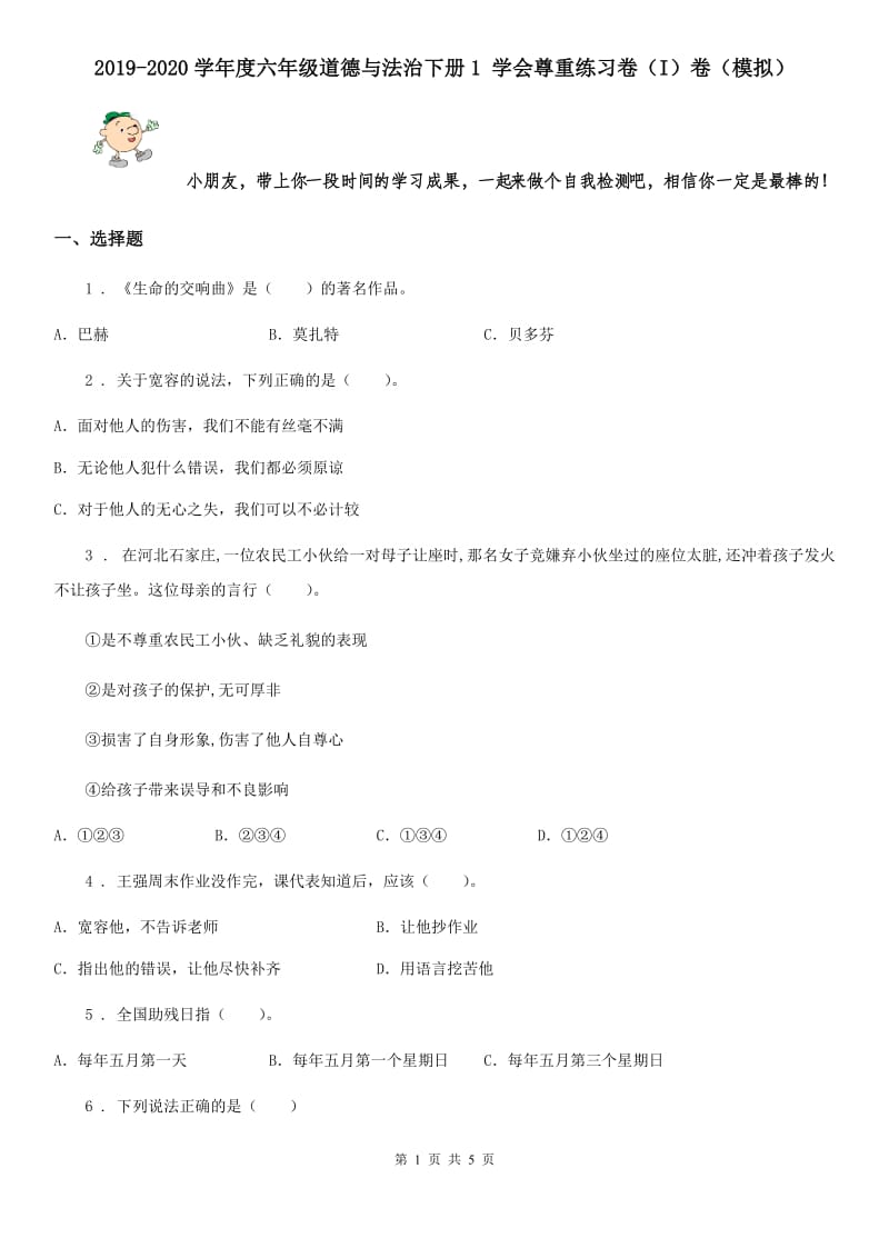 2019-2020学年度六年级道德与法治下册1 学会尊重练习卷（I）卷（模拟）_第1页