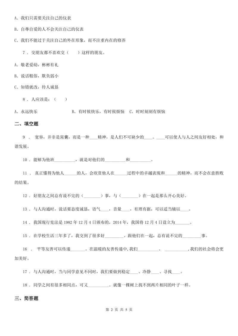 2019-2020学年度六年级道德与法治下册1 学会尊重练习卷（I）卷（模拟）_第2页