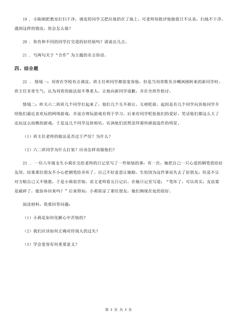 2019-2020学年度六年级道德与法治下册1 学会尊重练习卷（I）卷（模拟）_第3页