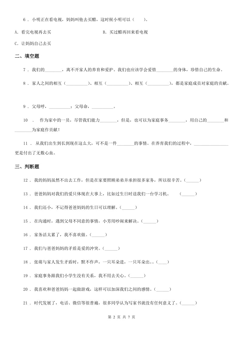 2020年三年级道德与法治上册11 爸爸妈妈在我心中 练习卷D卷_第2页