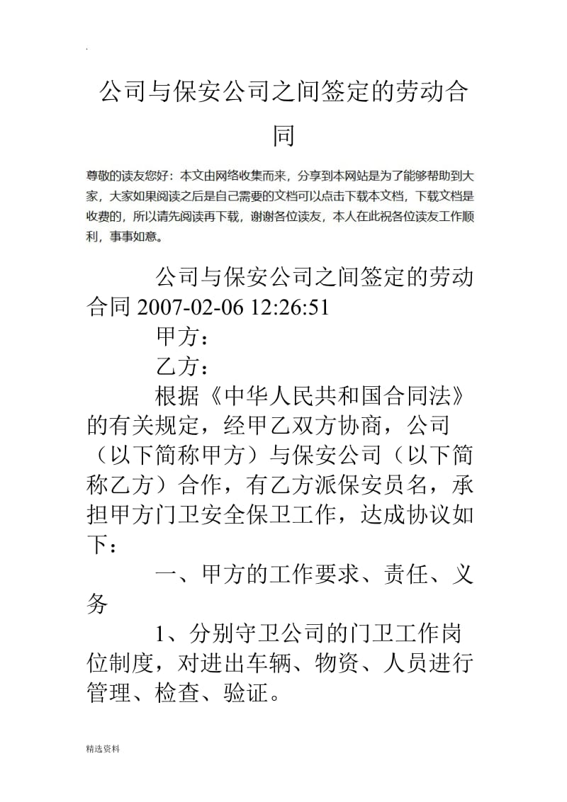 公司与保安公司之间签定的劳动合同_第1页