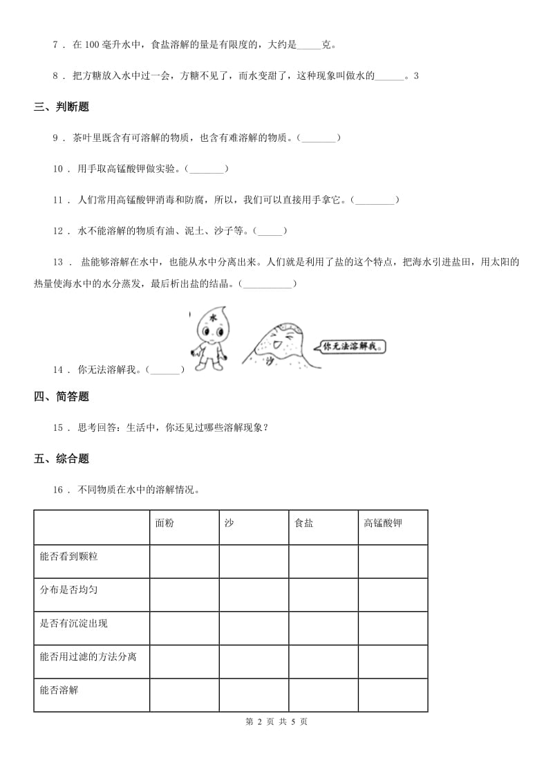 四川省科学2019-2020学年度三年级上册1.5 水能溶解多少物质练习卷D卷（练习）_第2页