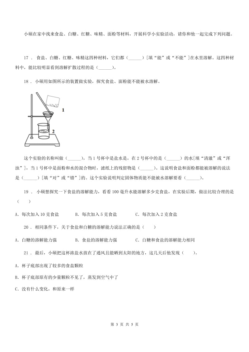 四川省科学2019-2020学年度三年级上册1.5 水能溶解多少物质练习卷D卷（练习）_第3页