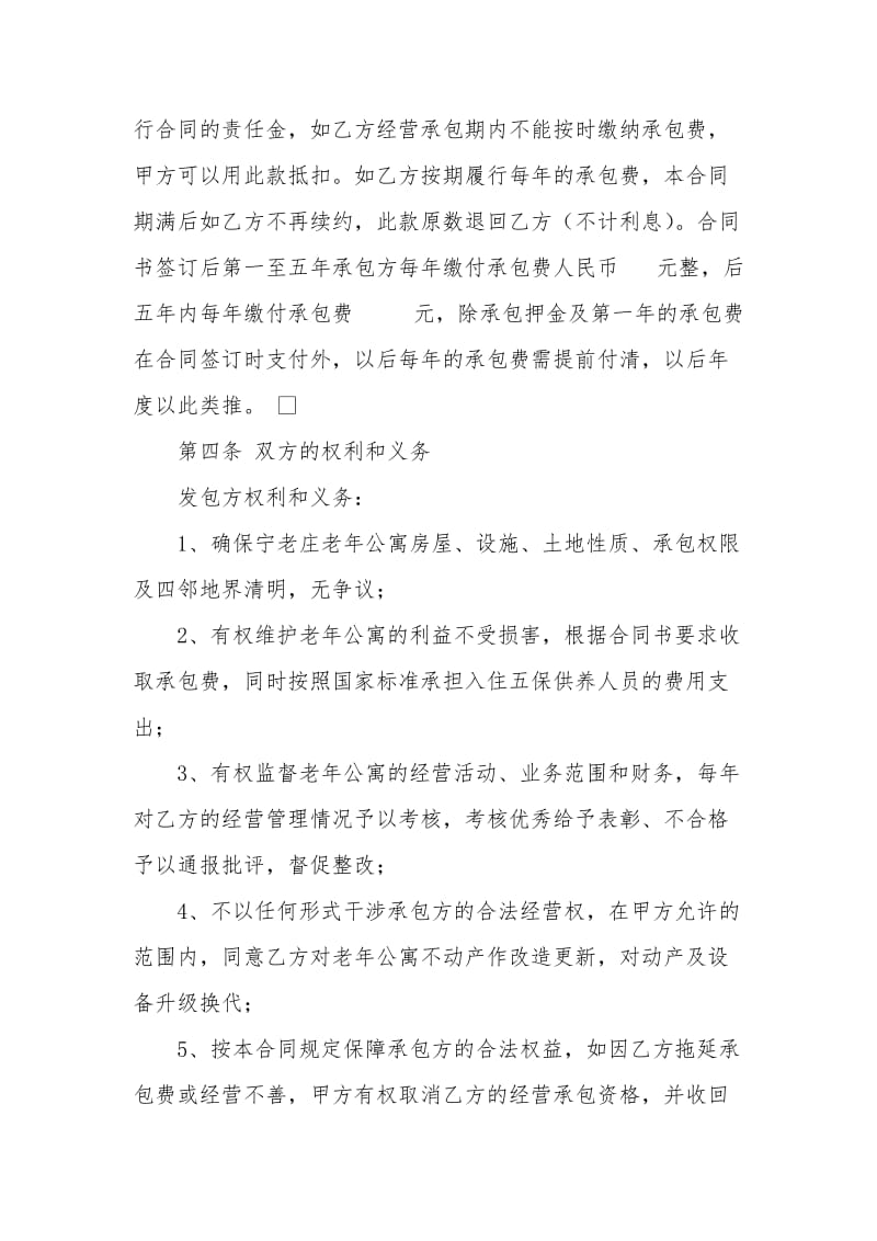 宁老庄镇老年公寓承包经营合同书_第2页