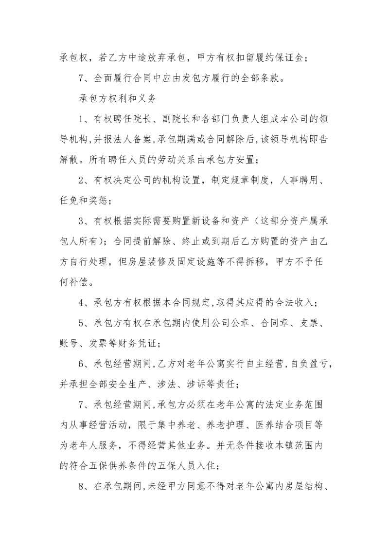 宁老庄镇老年公寓承包经营合同书_第3页