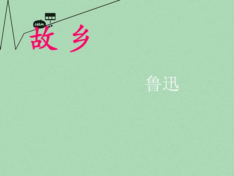 八年级语文上册第1课《故乡》课件2冀教版_第1页