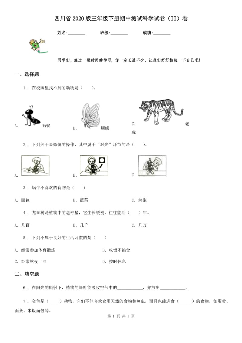 四川省2020版三年级下册期中测试科学试卷（II）卷（模拟）_第1页