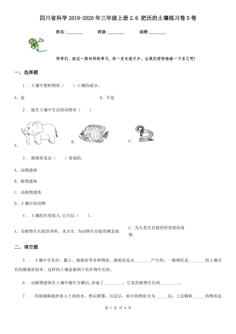 四川省科学2019-2020年三年级上册2.6 肥沃的土壤练习卷D卷_第1页