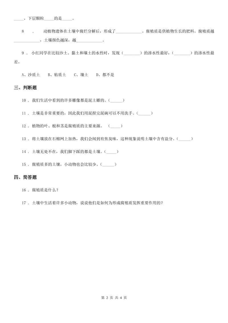 四川省科学2019-2020年三年级上册2.6 肥沃的土壤练习卷D卷_第2页