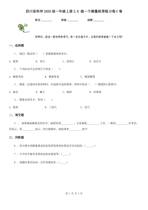 四川省科学2020届一年级上册2.6 做一个测量纸带练习卷C卷