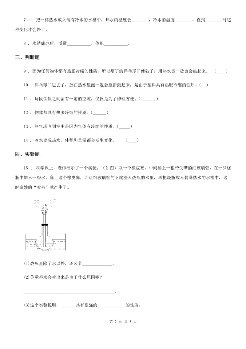 四川省科学2020届三年级下册4.26 液体的热胀冷缩练习卷C卷_第2页