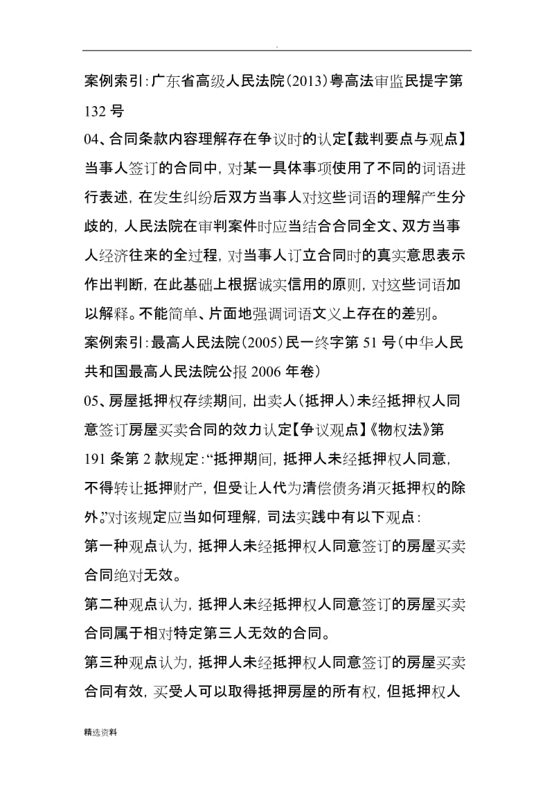 涉房屋买卖合同效力认定的个裁判要点与观点集成_第3页