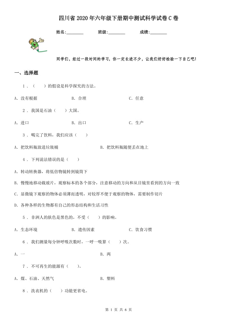 四川省2020年六年级下册期中测试科学试卷C卷_第1页