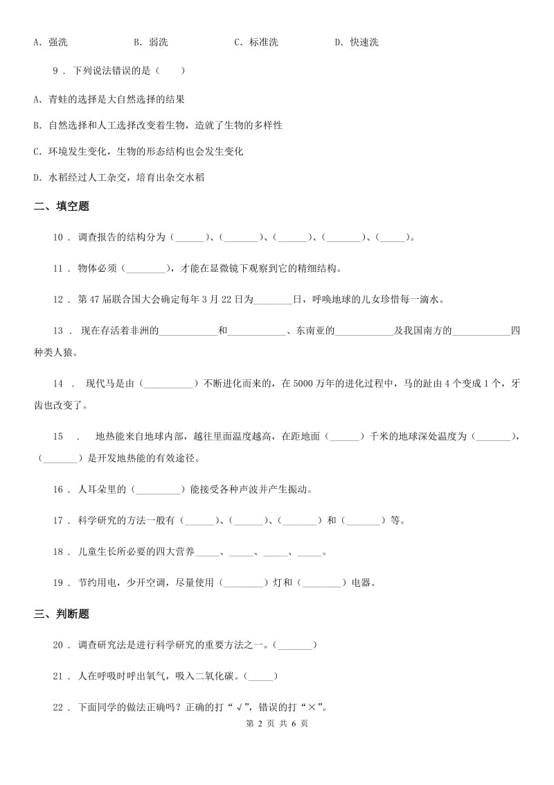 四川省2020年六年级下册期中测试科学试卷C卷_第2页