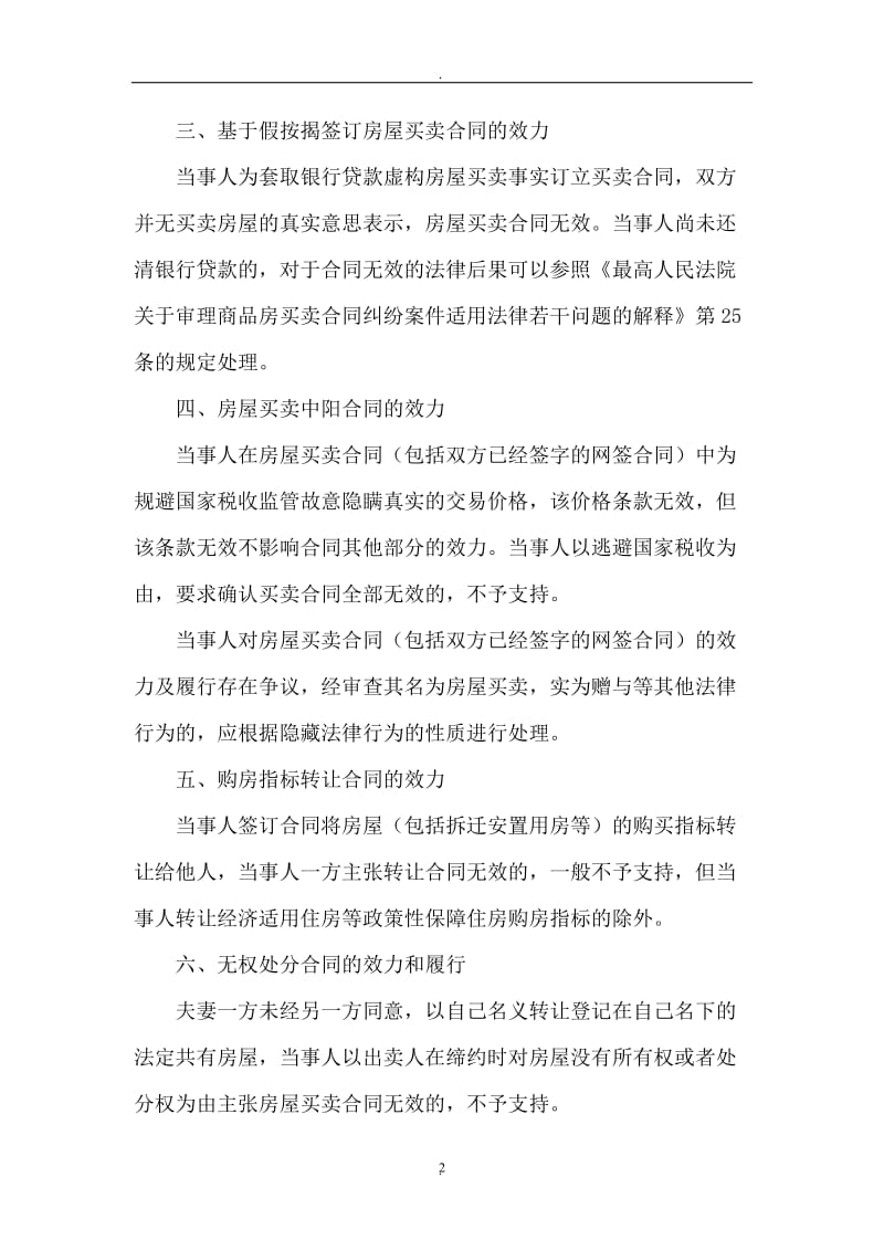 北京市高级人民法院对商品房买卖疑难问题的会议纪要_第2页