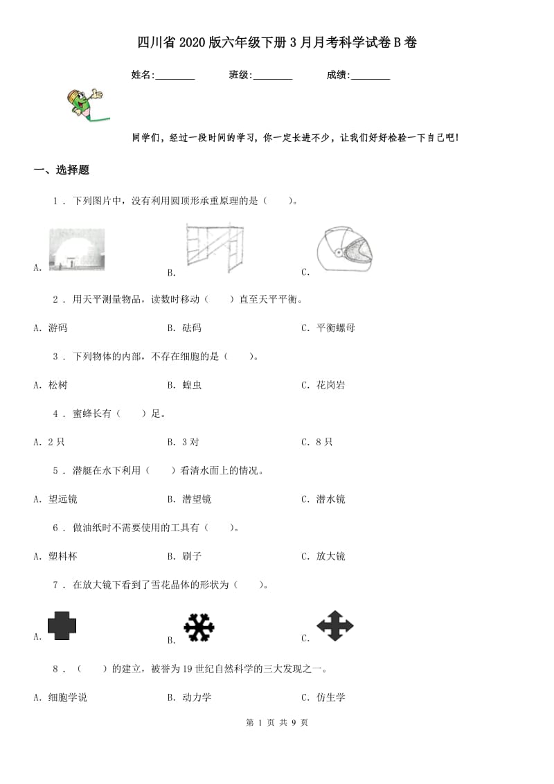 四川省2020版六年级下册3月月考科学试卷B卷_第1页